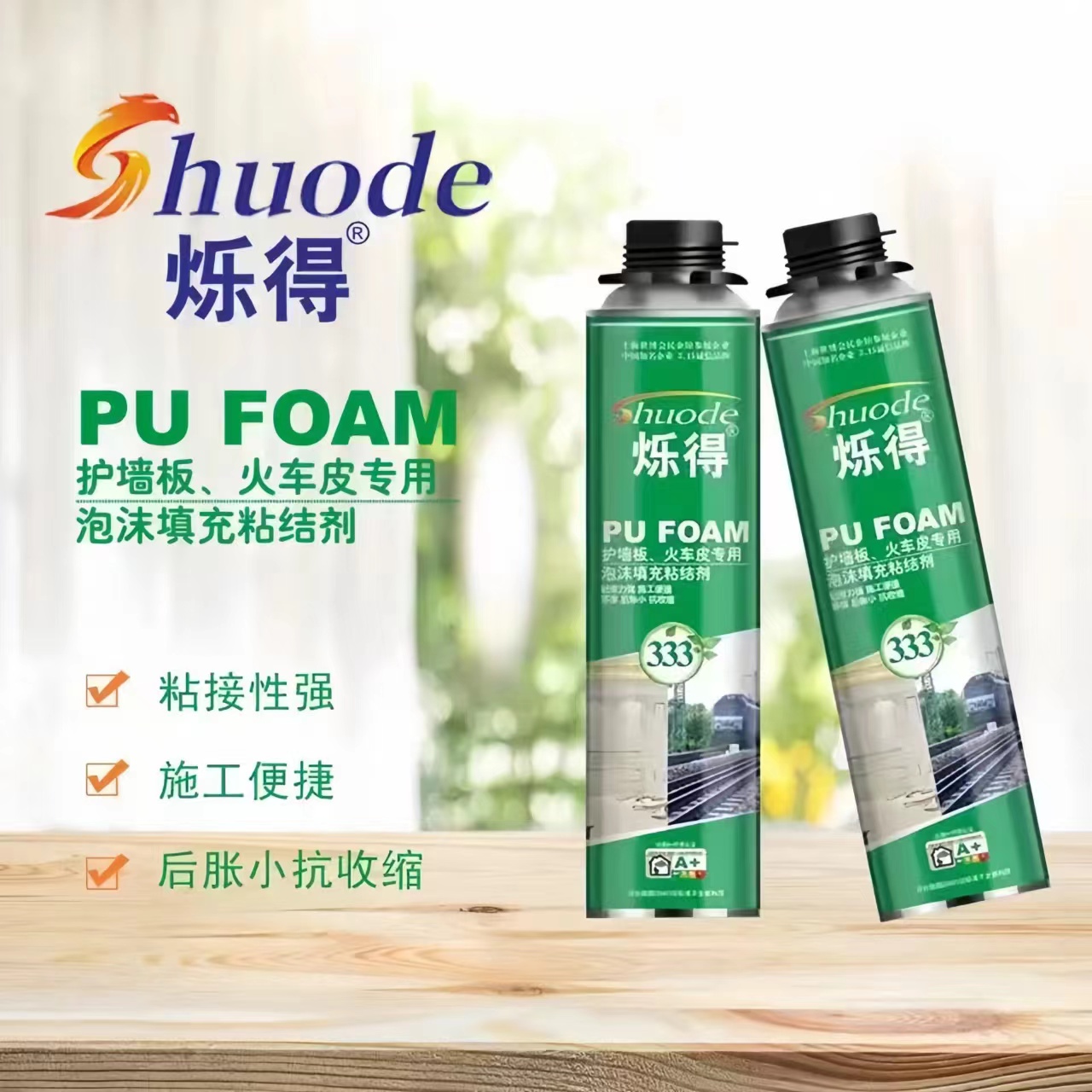 烁得火车皮专用聚氨酯填缝剂