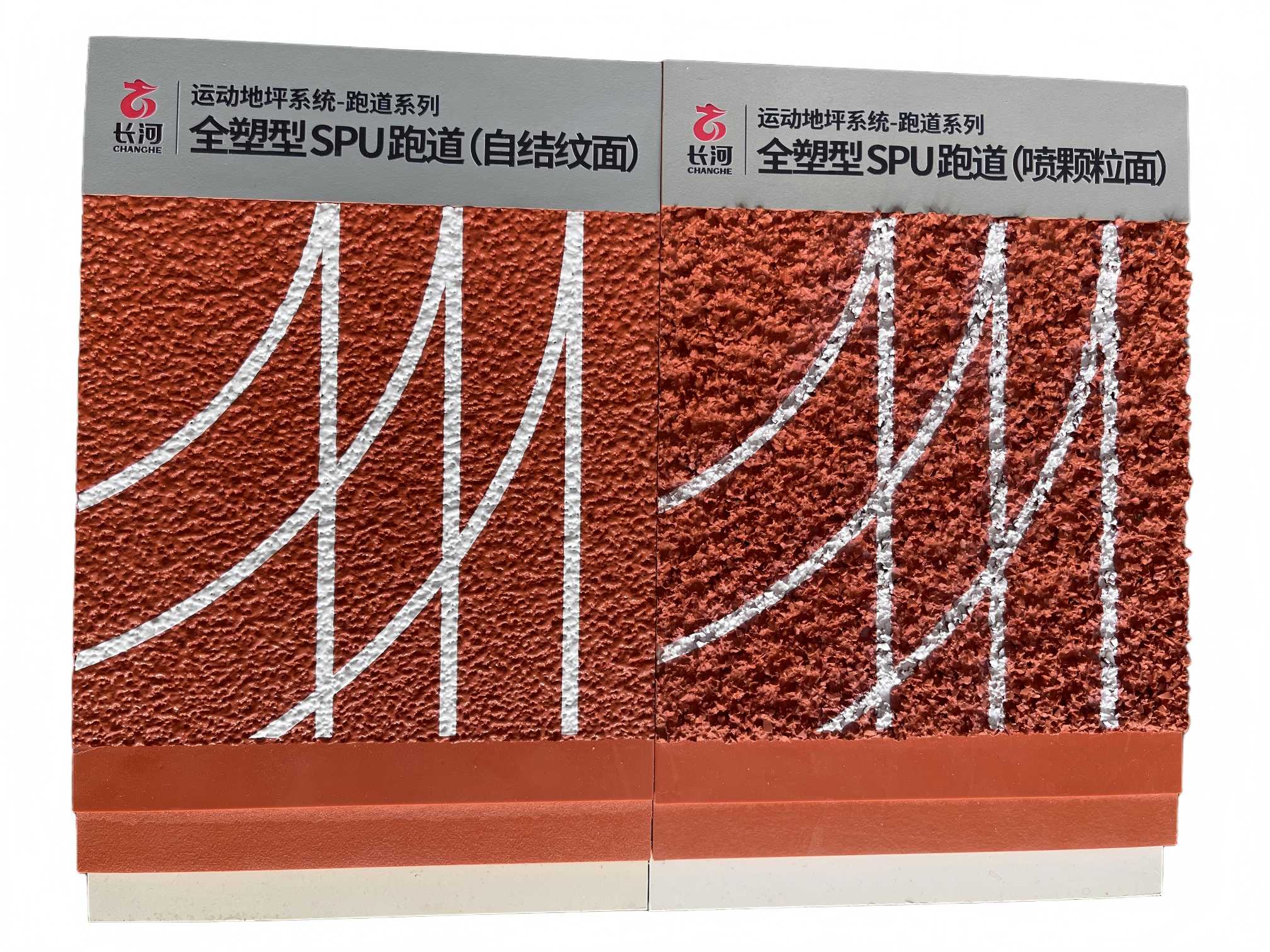 长河全塑型SPU塑胶跑道面层