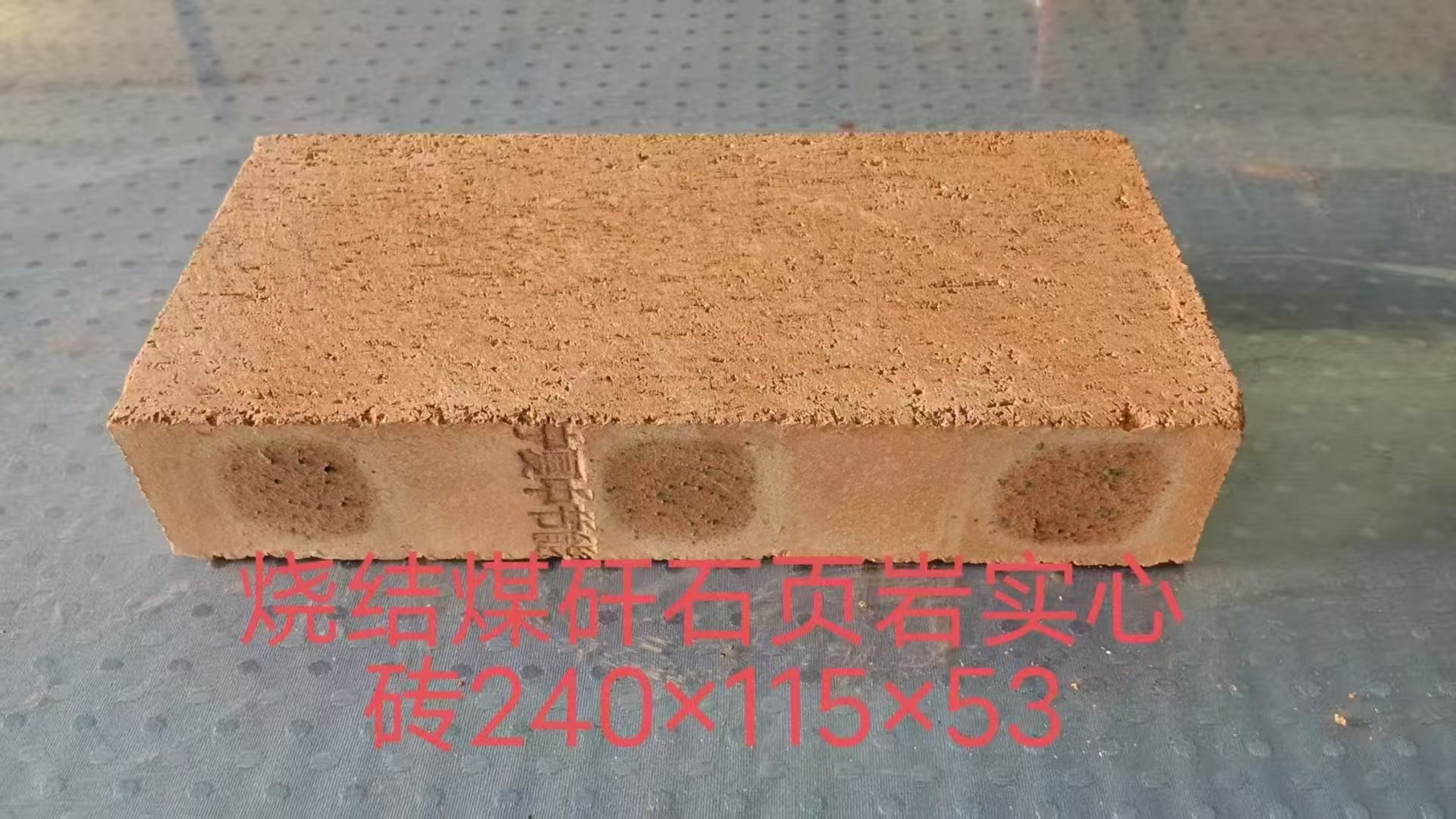 煤矸石页岩烧结普通砖产品图