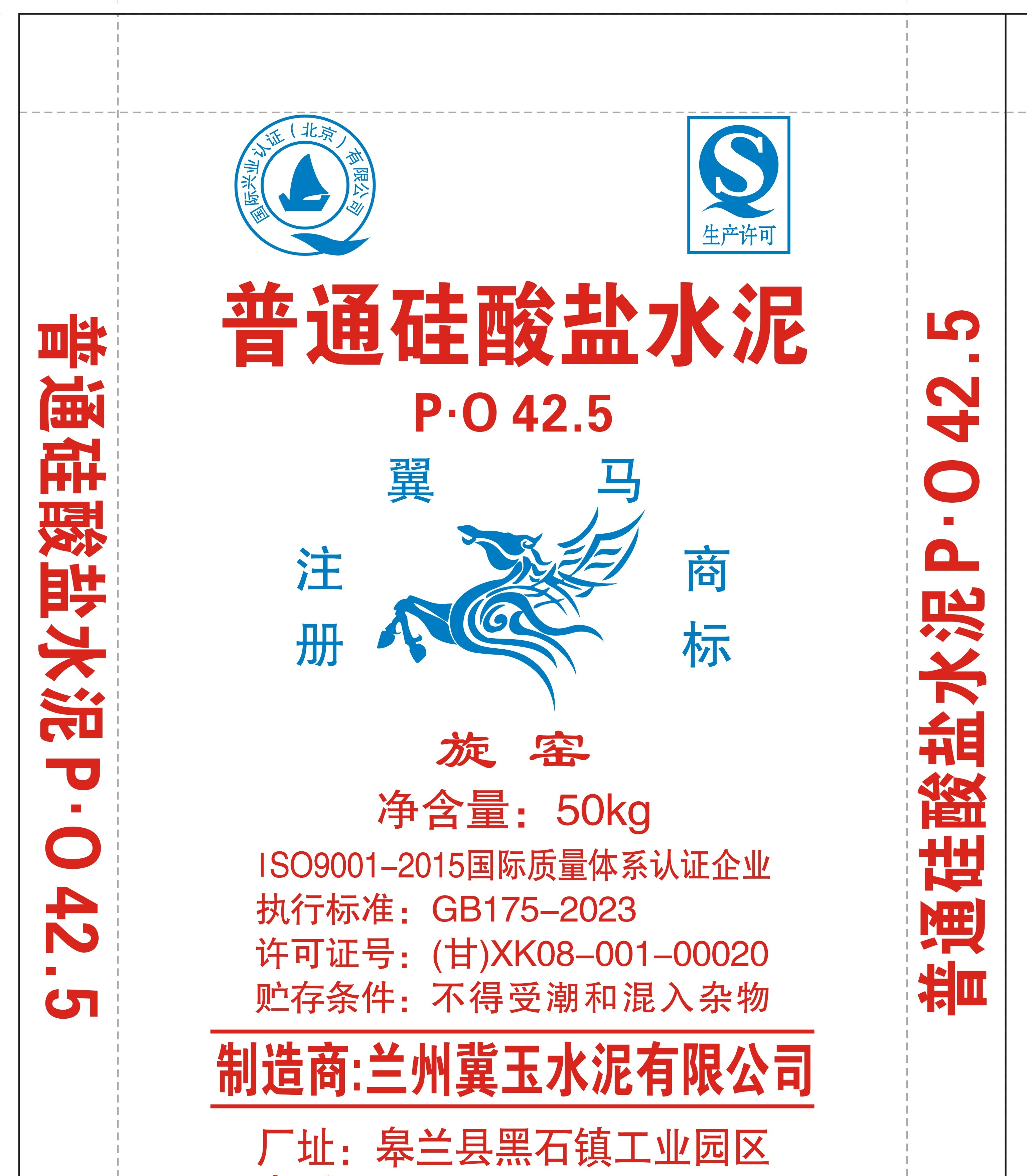 兰州冀玉水泥有限公司'翼马'牌通用水泥