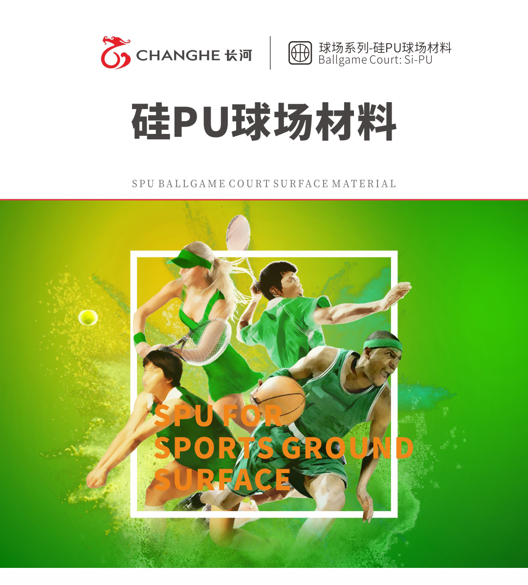 硅PU球场施工1